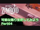 【Project Zomboid】可能な限り生存してみようPart64【プレイ動画】