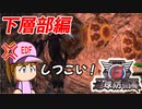 #59 とんでもないトラップの嵐！！そして最下層にはなんと・・・【地球防衛軍6 大空洞 調査作戦 下層 ゆっくり実況】