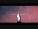 狼煙 - 南雲ゆうき REMIX feat.初音ミク