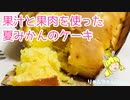 夏みかんケーキを作る baked orange cake【りゃんちゃんクッキング！】