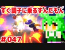 【ドラゴンボール　ザ　ブレイカーズ】すぐ調子に乗るずんだもん  #047