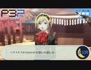 あれ、最初から好感度MAXだったよね？【P3P-ペルソナ３ ポータブル-リマスター版】part109