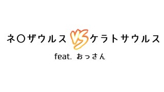 ネ〇ザウルスVSケラトサウルスfeat.おっさん（後編）【AIナビとバイク旅】 和歌山県 森林公園 ちびっこ広場 S3EP09