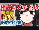 【艦これSS】オカン頼られすぎ【鳳翔さんはお悩みを聞きたくない-親潮編まとめ＋早霜編-】