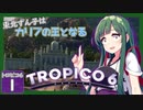 【トロピコ6/Tropico6】東北ずん子はカリブの王となる#1 【ボイスロイド実況/VOICEROID】【東北ずん子/琴葉茜/琴葉葵】