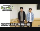 【公式】神谷浩史・小野大輔のDear Girl〜Stories〜 第842話 (2023年5月27日放送分)