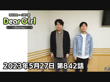 【公式】神谷浩史・小野大輔のDear Girl〜Stories〜 第842話 (2023年5月27日放送分)