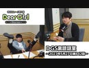 【公式】神谷浩史・小野大輔のDear Girl〜Stories〜 第842話 DGS裏談話室 (2023年5月27日放送分)