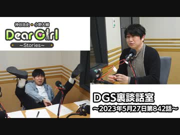 【公式】神谷浩史・小野大輔のDear Girl〜Stories〜 第842話 DGS裏談話室 (2023年5月27日放送分)