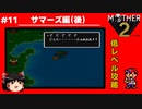 【MOTHER2】低レベルでクリアする-サマーズ編（後）- PART11