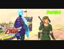 女神さまから託された願い【ゼルダの伝説_スカイウォードソードHD】Part34