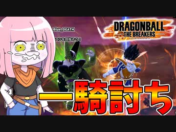 【DBDBD】茜ちゃんによる限界ギリギリタイマンバトル！【VOICEROID実況/ドラゴンボールザブレイカーズ】