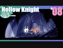 折角だからHollow Knight #08【ゆっくり実況】