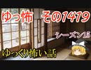 【怖い話】ゆっくり怖い話・ゆっ怖1419【ゆっくり】