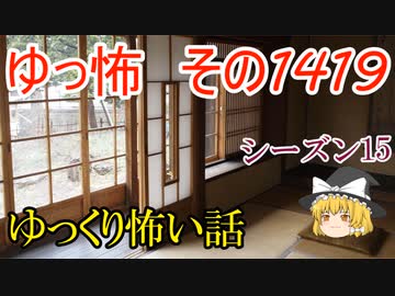 【怖い話】ゆっくり怖い話・ゆっ怖1419【ゆっくり】
