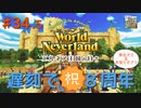 ♯34.5【エルネア2代目】ワールドネバーランド エルネア王国の日々 ルイ編【ゆっくり実況】