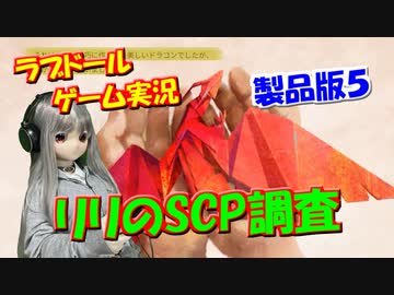 【ラブドールゲーム実況】リリのSCP調査（製品版）「SCP: Secret Files」その５　【ゆっくり実況・ゆっくり茶番劇】
