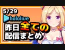 【2023/5/29(月)】ホロライブ昨日の全配信まとめ＃39【ホロライブ切り抜き】