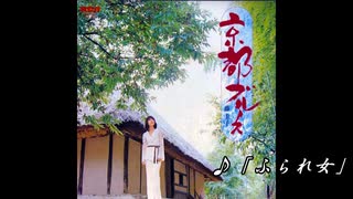 ♪「ふられ女」藤圭子