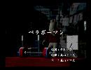 くまうた　（6737）「ベラボーマン」　唄：嵐山クマ男（夫）