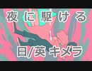 【夜に駆ける】気づかないうちに日本語に侵食されていく夜に駆ける【音MAD】
