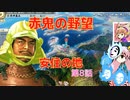 ＜信長の野望・新生＞こころのほのぼの無茶ぶり記　第8話（上級赤井家、1575年）