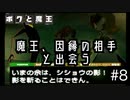 【ボクと魔王】33歳、脱サラして魔王と一緒に世界征服の旅に出る　#8【実況プレイ】
