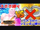 【ドラゴンボールザブレイカーズ】シェンロン縛りの７人フルパをスポポビッチでわからせたい【ずんだもん】