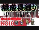 #10 ピクリマFF6　成長０縛り　経験値０魔法０エンカウント０【ゆっくり実況】