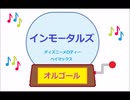 オルゴール  ・  インモータルズ ／ ディズニーメロディー　ベイマックス