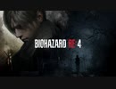 【実況】駆け抜けるBIOHAZARD:RE4 #1