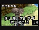 【ボクと魔王】33歳、脱サラして魔王と一緒に世界征服の旅に出る　#9【実況プレイ】