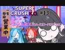 【Super Crush KO】ミリアルさんとハイスピードアクション PART13 一生懸命営業中