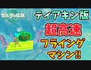ティアキンでもあのフライングマシンが見つかった！？【ティアキン TotK】裏技 バグ 検証 ゆっくり実況 glitch