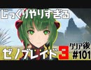 じっくりやりすぎる【ゼノブレイド3】#101