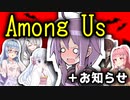 【Among Us】お久しぶりです【VOICEROID実況プレイ】※概要欄にお知らせあり