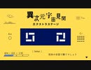 【ニコカラ】 異次元宇宙見聞エクストラステージ 【onvocal】
