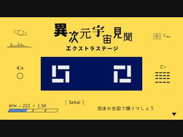 【ニコカラ】 異次元宇宙見聞エクストラステージ 【onvocal】