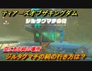 ゼルダの伝説ティアーズオブザキングダム　ジルタグマチの祠の行き方は？　空にある祠の場所　祝福の光集め　＃３５６　【ティアキン】