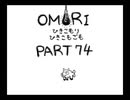 【OMORI】ひきこもりひきこもごも【PART74】