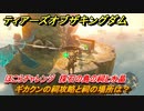 ゼルダの伝説ティアーズオブザキングダム　ギカクンの祠攻略と祠の場所は？　ほこらチャレンジ　採石の島の祠と水晶　空にある祠の場所　祝福の光集め　＃３５９　【ティアキン】