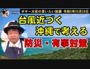 台風近づく沖縄で考える災害対策　ボギー大佐の言いたい放題　2023年05月28日　21時頃　放送分
