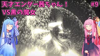 天才エンダー茜ちゃん！初めてのエンダーリリーズ  part9【ENDER LILIES: Quietus of the Knights】