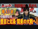 【小田原征伐】戦国無双 真田丸 こつこつ実況 第49夜