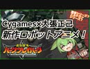 【勇気爆発】Cygames×大張監督の新作「バーンブレイバーン」/ロボットアニメ速報【ずんだもん/VOICEVOX解説】