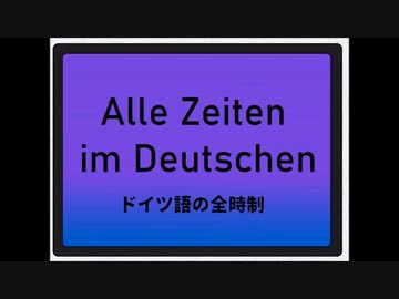ドイツ語の全時制
