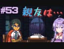 ゆかりさんと青春ダイブな実況プレイ その53【A Space For The Unbound 心に咲く花】