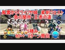 【FGO】2023　風雲からくりイリヤ城　変則クエスト　90++　急の関所・王者の道　5積み　3T周回　攻略動画