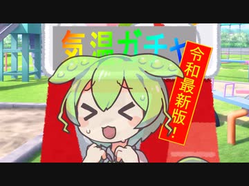 気温ガチャをまわすずんだもん