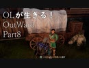 OLが生きる！Outward　Part8